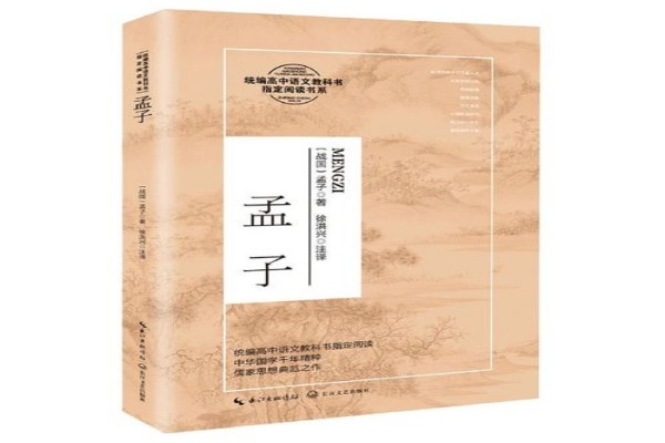 儒学经典《孟子》书评-读书翁