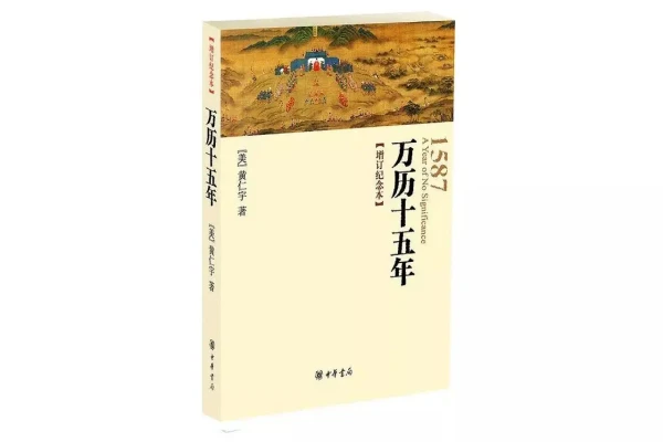 黄仁宇的《万历十五年》书评（主角：万历帝&张居正）-读书翁