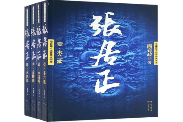 熊召政的《张居正》书评（主角：张居正&万历帝）-读书翁