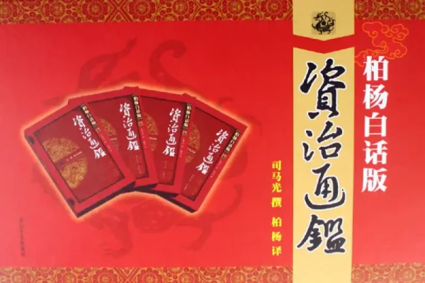 柏杨的《柏杨白话版资治通鉴》书评-读书翁