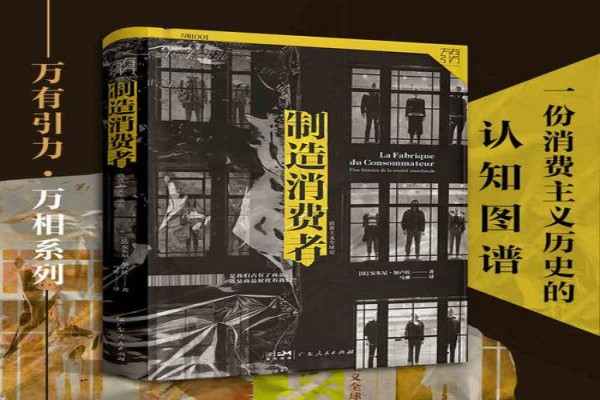 安东尼·加卢佐 的《制造消费者：消费主义全球史》书评-读书翁