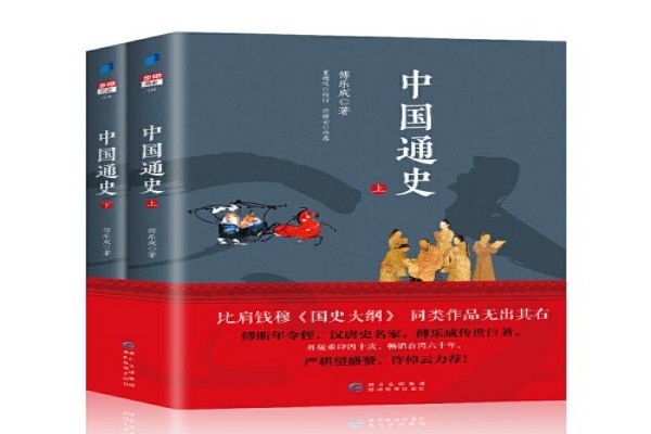 傅乐成的《中国通史》书评-读书翁