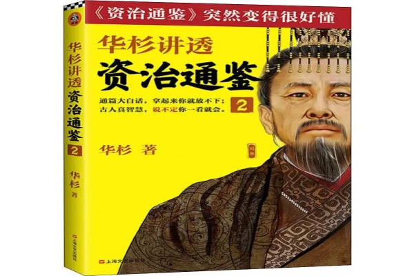 华杉的《华杉讲透资治通鉴》书评-读书翁