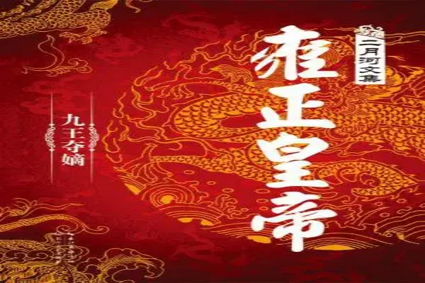二月河的《雍正皇帝》书评（主角：雍正帝）-读书翁