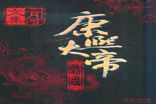 二月河的《康熙大帝》书评（主角：康熙帝）-读书翁