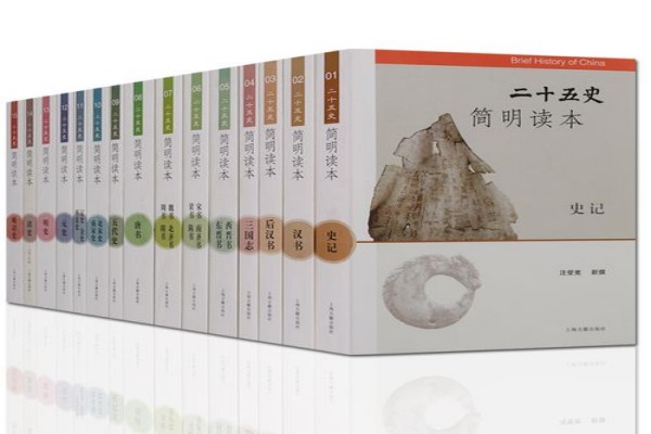 李国章和赵昌平的《二十五史简明读本》书评-读书翁