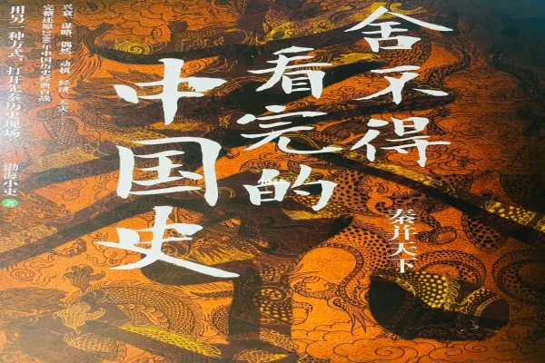 渤海小吏的《舍不得看完的中国史 》书评-读书翁