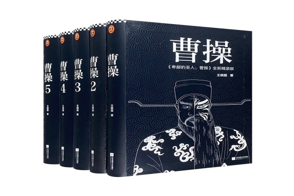 王晓磊的《卑鄙的圣人：曹操》书评（主角：曹操）-读书翁