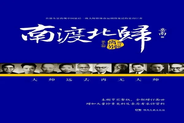 岳南的《南渡北归》书评（主角：傅斯年&梅贻琦&陈寅恪等）-读书翁