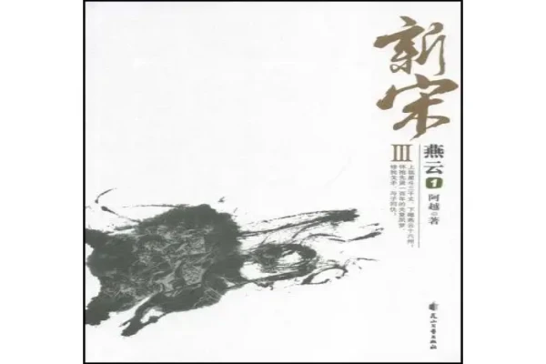 阿越的《新宋》书评（主角：石越）-读书翁