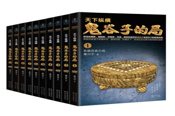 寒川子的《战国纵横：鬼谷子的局》书评（主角：鬼谷子&孙膑&苏秦等）-读书翁