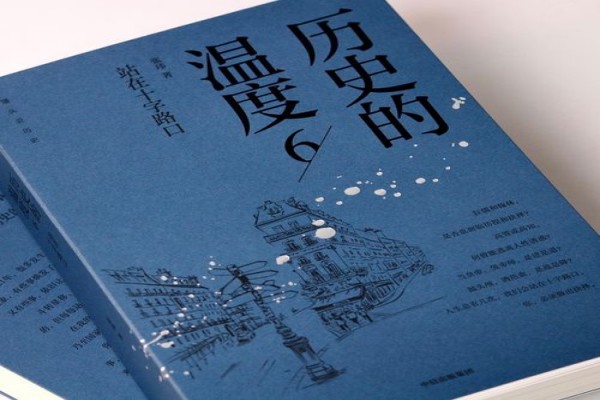 张玮的《历史的温度6：站在十字路口》书评-读书翁