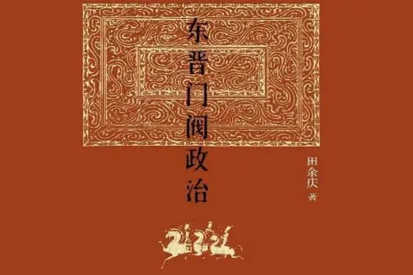 田余庆的《东晋门阀政治》书评-读书翁