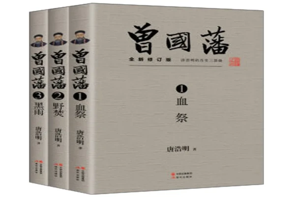 唐浩明的《曾国藩》书评（主角：曾国藩）-读书翁