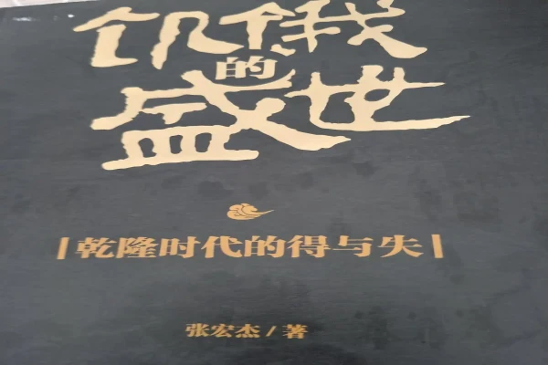 张宏杰的《饥饿的盛世：乾隆时代的得与失》书评-读书翁