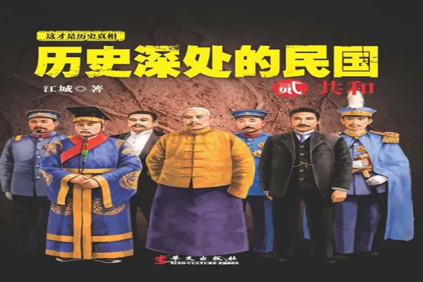 江城的《历史深处的民国》书评（主角：曾国藩&李鸿章等）-读书翁