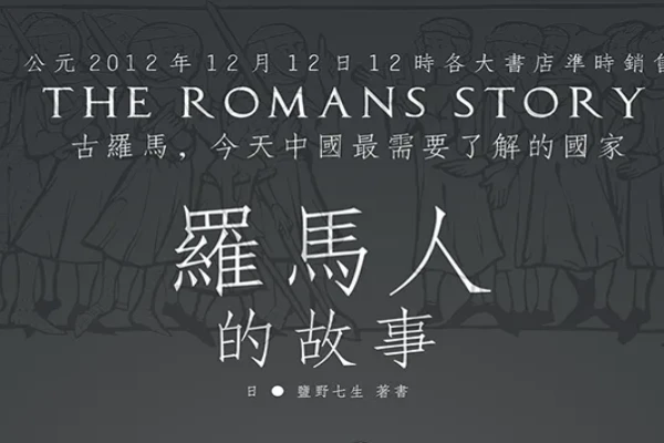 盐野七生的《罗马人的故事》书评（主角：凯撒&汉尼拔）-读书翁