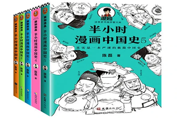 《半小时漫画中国史大全集》书评-读书翁
