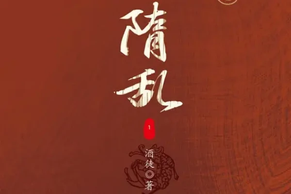 酒徒的《隋乱》书评（主角：李旭）-读书翁