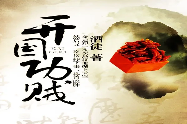 酒徒的《开国功贼》书评（主角：程名振）-读书翁