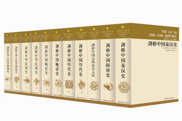 费正清和崔瑞德的《剑桥中国史》书评-读书翁