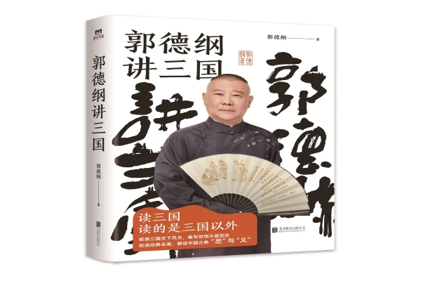 郭德纲的《郭德纲讲三国》书评（主角：曹操&刘备）-读书翁