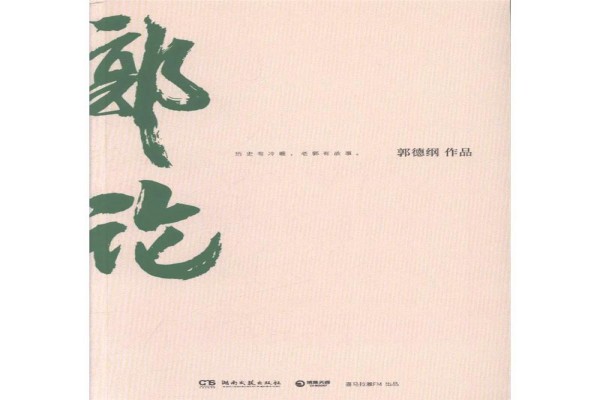 郭德纲的《郭论》书评-读书翁