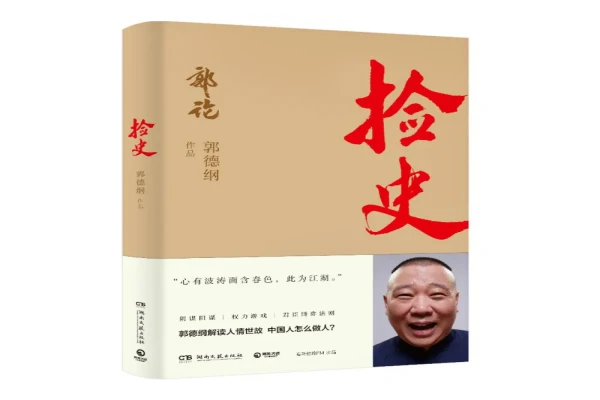 郭德纲的《捡史》书评-读书翁