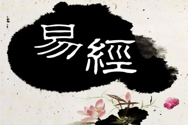 道家经典《易经》书评-读书翁