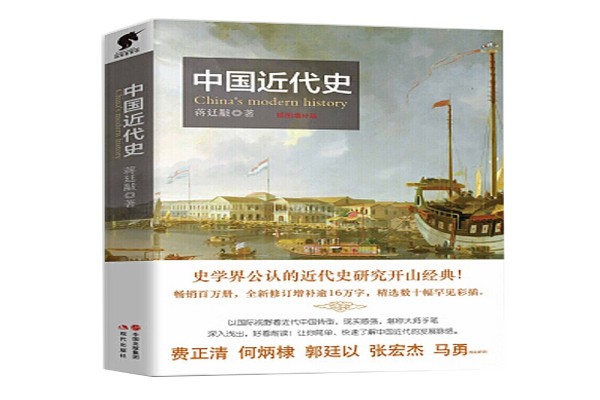 蒋廷黻的《中国近代史》书评-读书翁