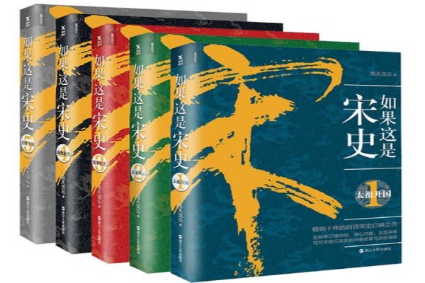 高天流云的《如果这是宋史》书评（主角：郭威&柴荣&赵国胤）-读书翁