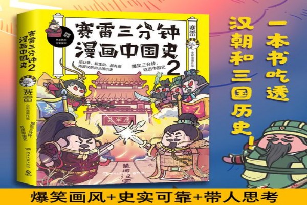 赛雷的《赛雷三分钟漫画中国史》书评-读书翁