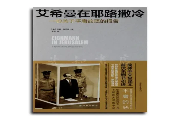 汉娜·阿伦特的《艾希曼在耶路撒冷》书评-读书翁