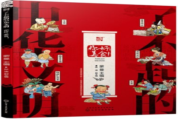 蒙曼的《了不起的中华文明：你好，美食！》书评-读书翁