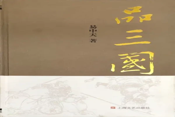 易中天的《品三国》书评（主角：曹操&刘备）-读书翁