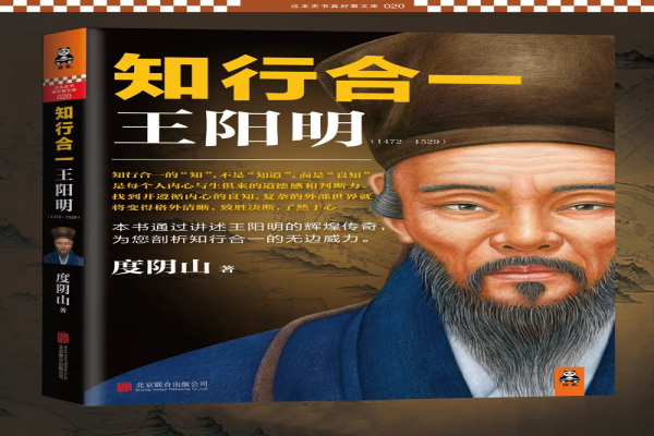 度阴山的《知行合一王阳明》书评-读书翁