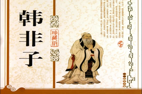 法家经典《韩非子》书评-读书翁