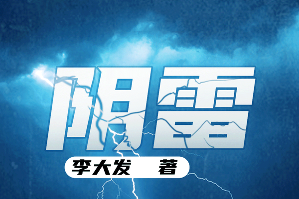 李大发的《阴雷》书评（主角：马烁）-读书翁