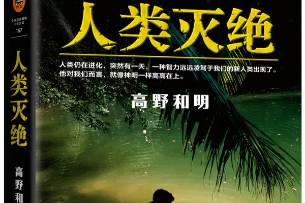 高野和明的《人类灭绝》书评（主角：耶格）-读书翁