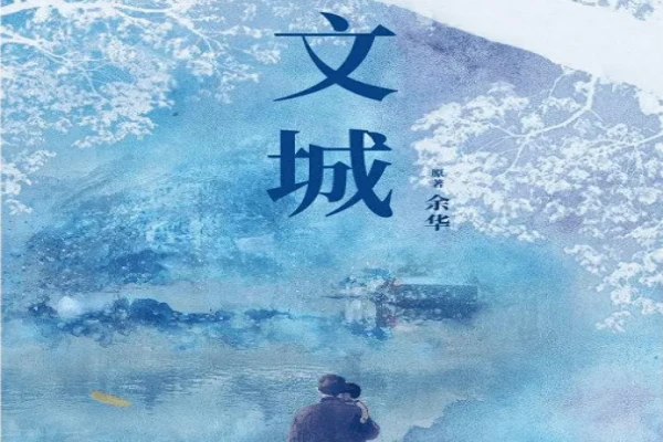 余华的《文城》书评（主角：林祥福&纪小美）-读书翁