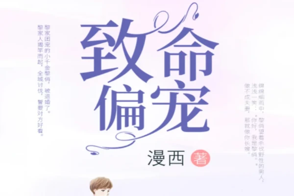 漫西的《致命偏宠》书评（主角：黎俏等）-读书翁