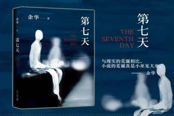 余华的《第七天》书评（主角：杨飞）-读书翁
