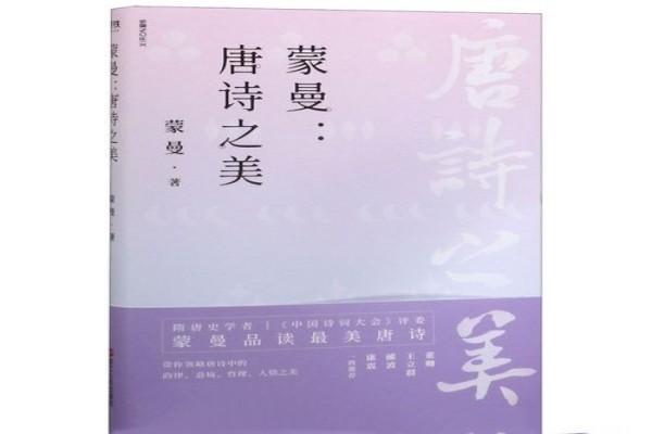 蒙曼的《蒙曼：唐诗之美》书评-读书翁