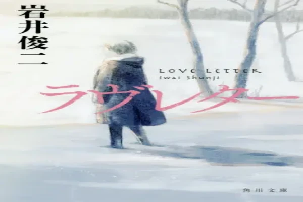 岩井俊二的《情书》书评（主角：渡边博子&藤井树）-读书翁