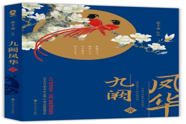 意千重的《九阙凤华》书评（主角：傅明珠）-读书翁