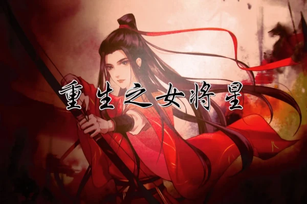 千山茶客的《重生之女将星》书评（主角：禾晏）-读书翁