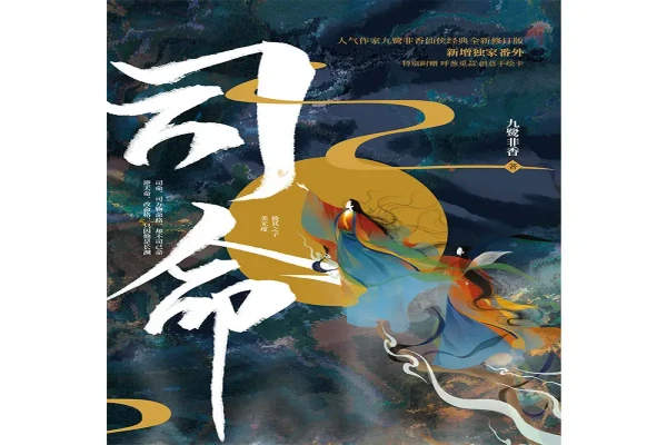 九鹭非香的《司命》书评（主角：尔笙&长渊）-读书翁