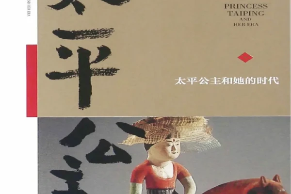 蒙曼的《太平公主和她的时代》书评-读书翁