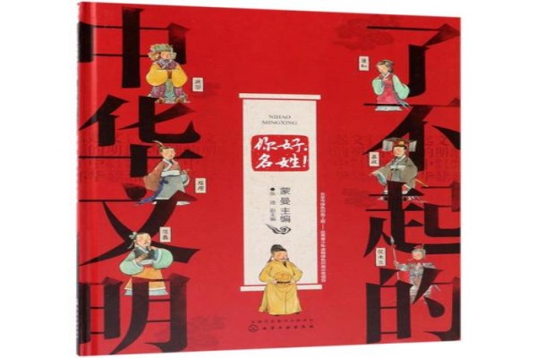 蒙曼的《了不起的中华文明：你好，名姓！》书评-读书翁