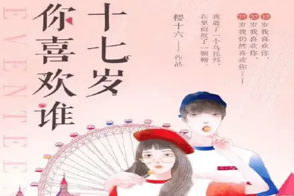 樱十六的《十七岁你喜欢谁》书评（主角：黄瀛子&蒋翼）-读书翁